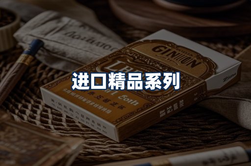 进口香烟展示